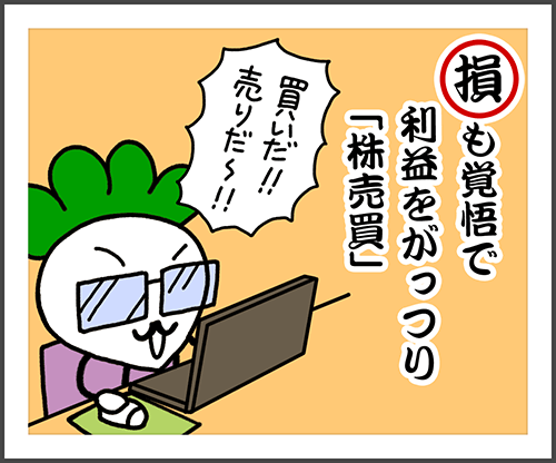 株で利益を得るには株売買